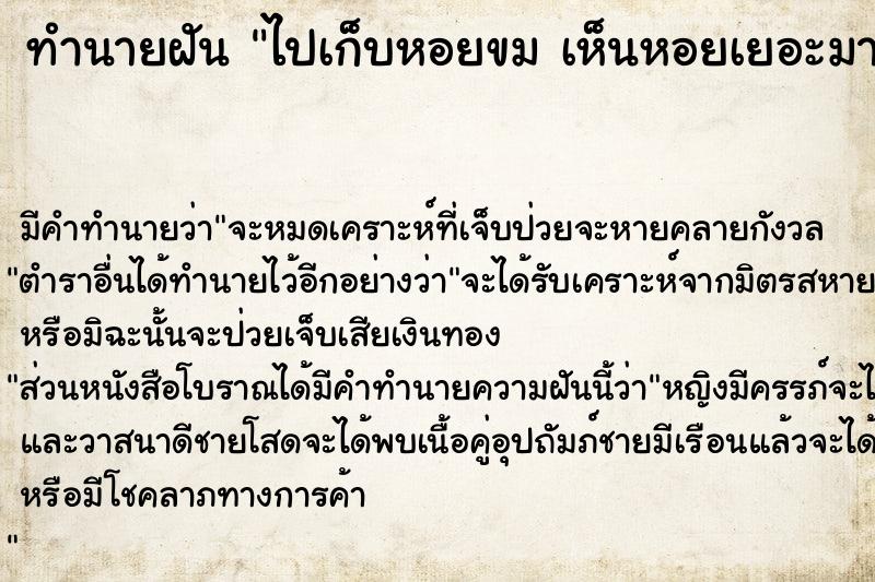 ทำนายฝันทำนายฝันไปเก็บหอยขมเห็นหอยเยอะมาก